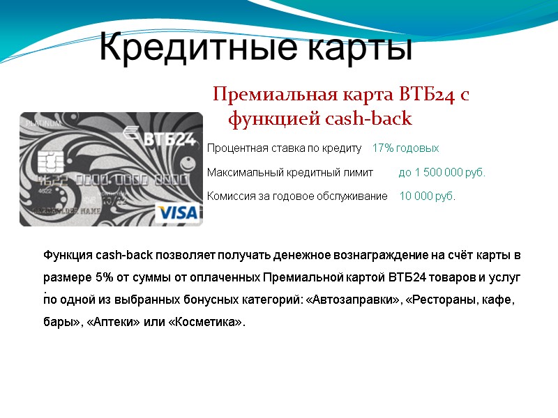 Кредитные карты  Премиальная карта ВТБ24 с функцией cash-back Процентная ставка по кредиту 17%